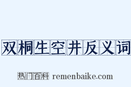 双桐生空井反义词是什么意思的图片